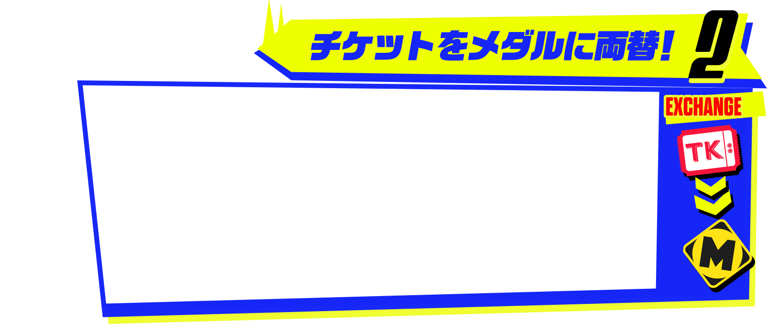 チケットをメダルに両替！